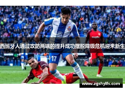 西班牙人通过攻防两端的提升成功摆脱降级危机迎来新生