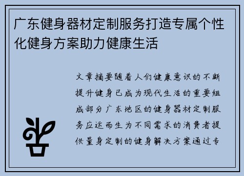 广东健身器材定制服务打造专属个性化健身方案助力健康生活