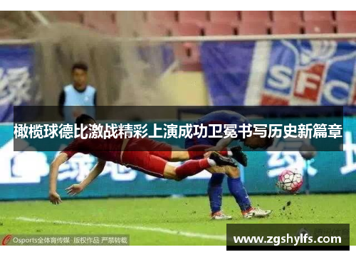 橄榄球德比激战精彩上演成功卫冕书写历史新篇章