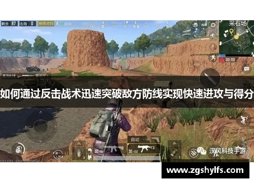 如何通过反击战术迅速突破敌方防线实现快速进攻与得分