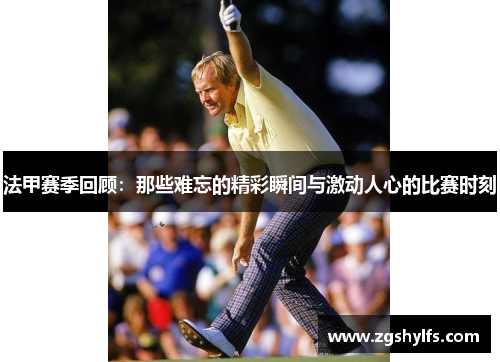 法甲赛季回顾：那些难忘的精彩瞬间与激动人心的比赛时刻