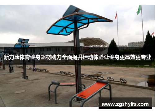 新力康体育健身器材助力全面提升运动体验让健身更高效更专业