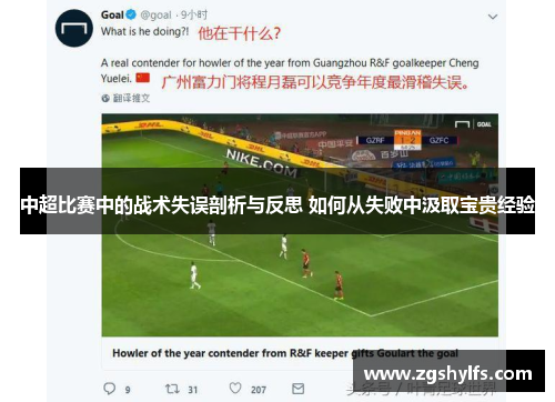 中超比赛中的战术失误剖析与反思 如何从失败中汲取宝贵经验