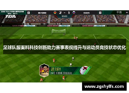 足球队服面料科技创新助力赛事表现提升与运动员竞技状态优化
