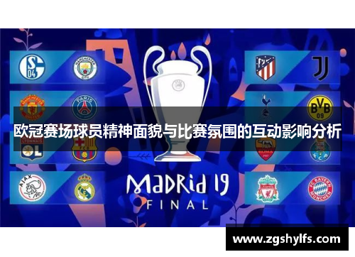 欧冠赛场球员精神面貌与比赛氛围的互动影响分析