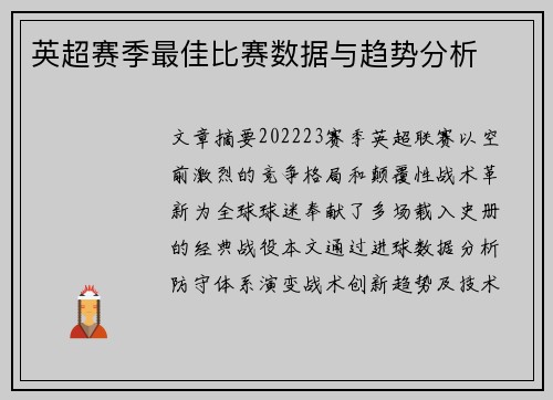 英超赛季最佳比赛数据与趋势分析