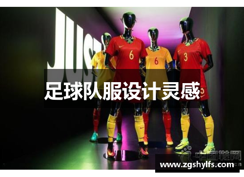 足球队服设计灵感