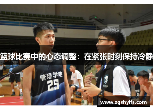 篮球比赛中的心态调整：在紧张时刻保持冷静