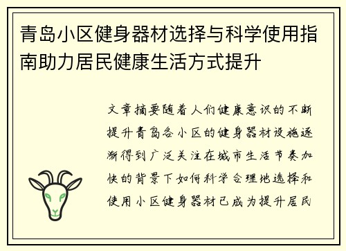 青岛小区健身器材选择与科学使用指南助力居民健康生活方式提升