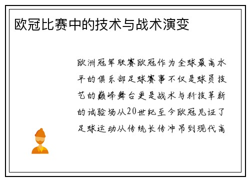欧冠比赛中的技术与战术演变