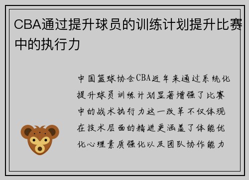 CBA通过提升球员的训练计划提升比赛中的执行力