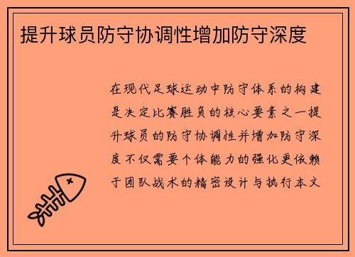 提升球员防守协调性增加防守深度