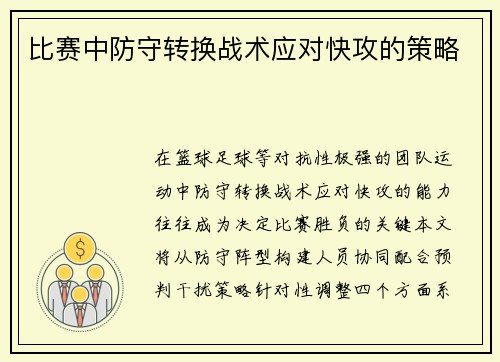 比赛中防守转换战术应对快攻的策略