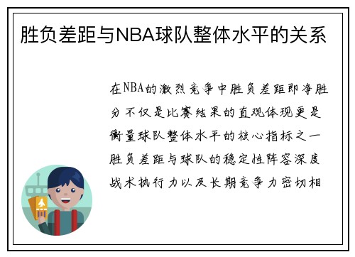 胜负差距与NBA球队整体水平的关系