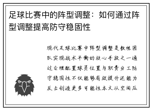 足球比赛中的阵型调整：如何通过阵型调整提高防守稳固性