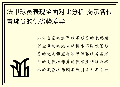 法甲球员表现全面对比分析 揭示各位置球员的优劣势差异