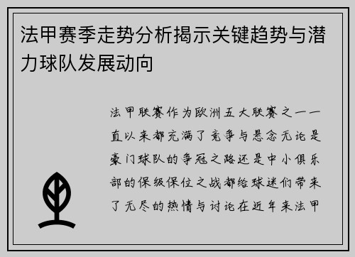 法甲赛季走势分析揭示关键趋势与潜力球队发展动向