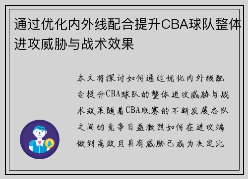 通过优化内外线配合提升CBA球队整体进攻威胁与战术效果