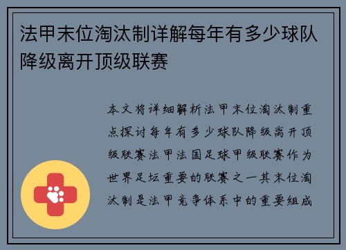 法甲末位淘汰制详解每年有多少球队降级离开顶级联赛