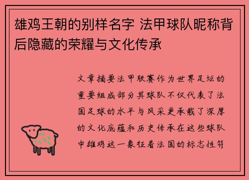 雄鸡王朝的别样名字 法甲球队昵称背后隐藏的荣耀与文化传承