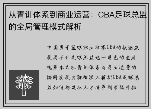 从青训体系到商业运营：CBA足球总监的全局管理模式解析