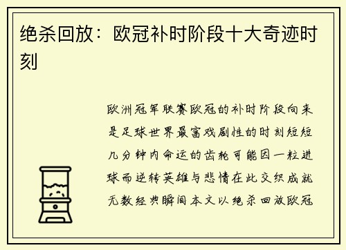 绝杀回放：欧冠补时阶段十大奇迹时刻