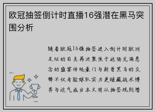 欧冠抽签倒计时直播16强潜在黑马突围分析