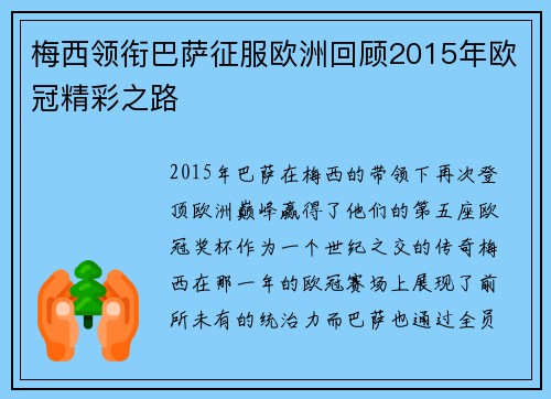 梅西领衔巴萨征服欧洲回顾2015年欧冠精彩之路