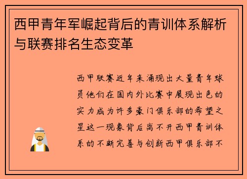西甲青年军崛起背后的青训体系解析与联赛排名生态变革