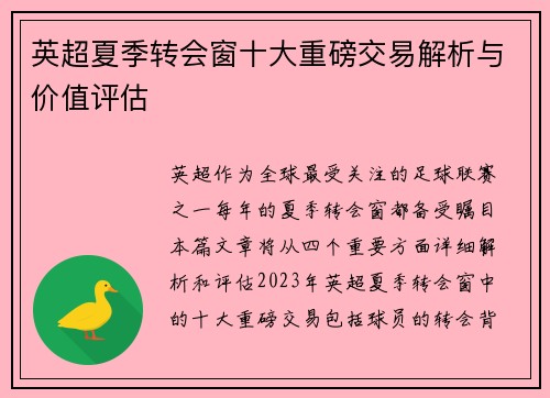英超夏季转会窗十大重磅交易解析与价值评估