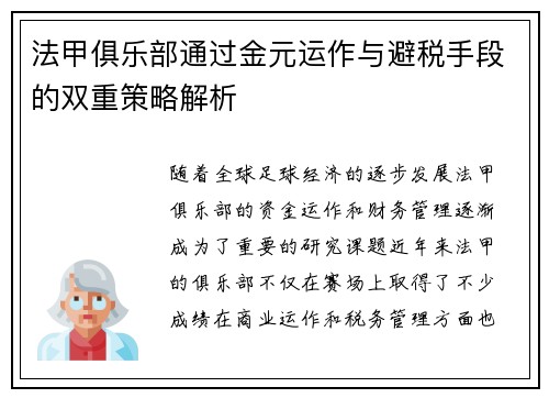 法甲俱乐部通过金元运作与避税手段的双重策略解析