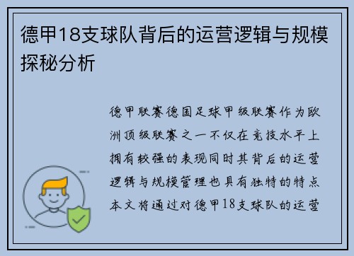 德甲18支球队背后的运营逻辑与规模探秘分析