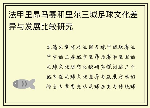 法甲里昂马赛和里尔三城足球文化差异与发展比较研究