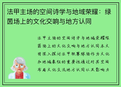 法甲主场的空间诗学与地域荣耀：绿茵场上的文化交响与地方认同