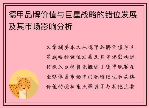 德甲品牌价值与巨星战略的错位发展及其市场影响分析
