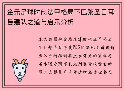 金元足球时代法甲格局下巴黎圣日耳曼建队之道与启示分析