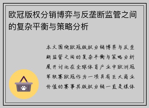 欧冠版权分销博弈与反垄断监管之间的复杂平衡与策略分析