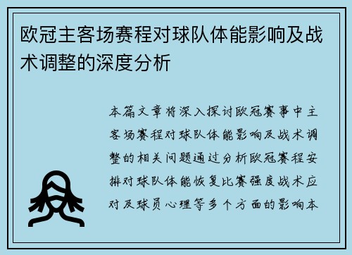 欧冠主客场赛程对球队体能影响及战术调整的深度分析