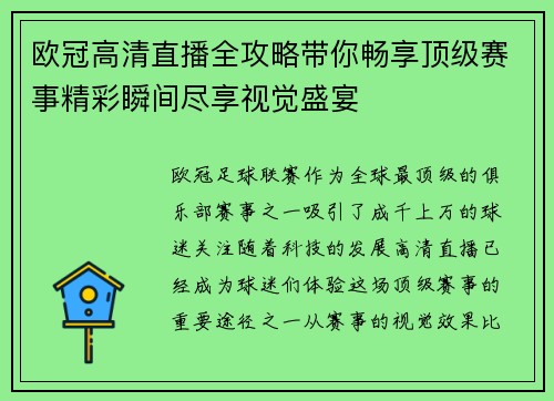 欧冠高清直播全攻略带你畅享顶级赛事精彩瞬间尽享视觉盛宴