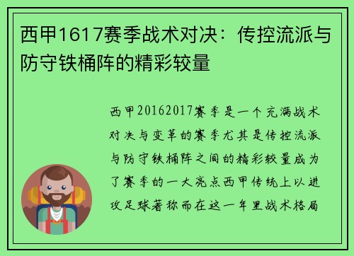 西甲1617赛季战术对决：传控流派与防守铁桶阵的精彩较量
