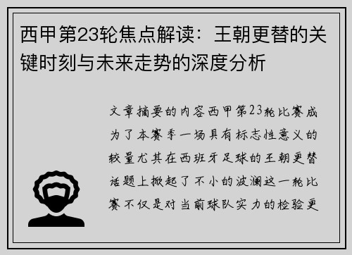 西甲第23轮焦点解读：王朝更替的关键时刻与未来走势的深度分析