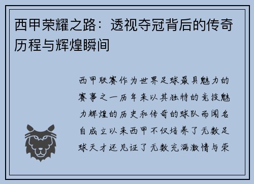 西甲荣耀之路：透视夺冠背后的传奇历程与辉煌瞬间