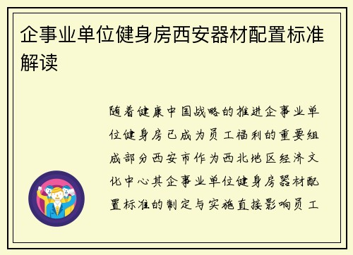 企事业单位健身房西安器材配置标准解读