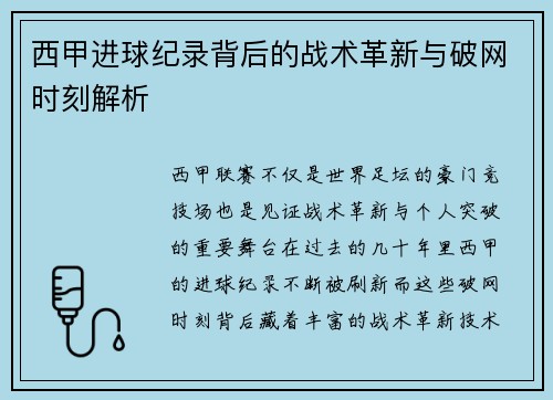 西甲进球纪录背后的战术革新与破网时刻解析