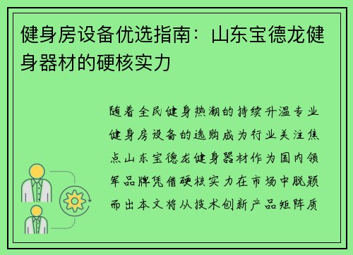 健身房设备优选指南：山东宝德龙健身器材的硬核实力