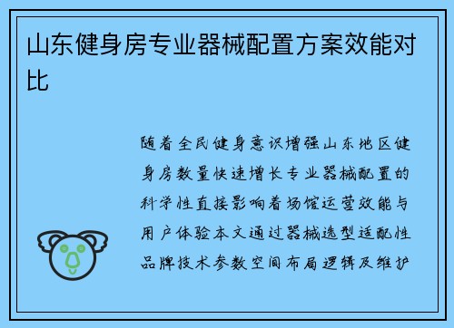 山东健身房专业器械配置方案效能对比