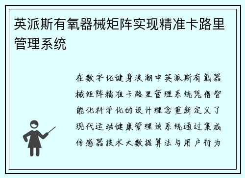 英派斯有氧器械矩阵实现精准卡路里管理系统