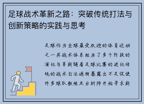 足球战术革新之路：突破传统打法与创新策略的实践与思考