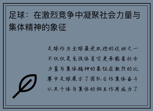 足球：在激烈竞争中凝聚社会力量与集体精神的象征