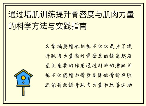 通过增肌训练提升骨密度与肌肉力量的科学方法与实践指南